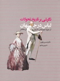 نگرشي بر تاريخ تحولات لباس در جهان