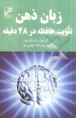 زبان ذهن (تقويت حافظه در 48 دقيقه)