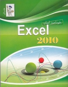 خودآموز آسان EXCEL 2010