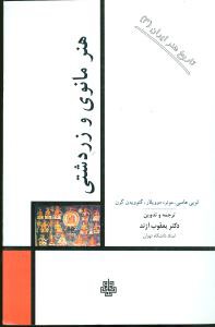 هنر مانوی و زردشتی (تاریخ هنر ایران)(3)