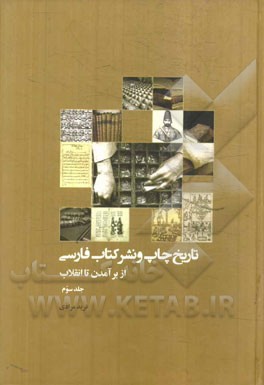 تاريخ چاپ و نشر كتاب فارسي از برآمدن تا انقلاب 3 (5 جلدي)