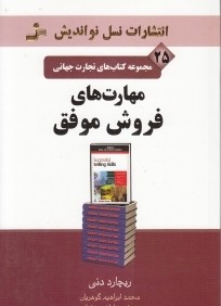 مهارت‌هاي فروش موفق (مجموعه كتاب‌هاي تجارت جهاني 25)