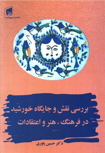 بررسی نقش و جایگاه خورشید در فرهنگ هنر و اعتقادات (بیهق کتاب)