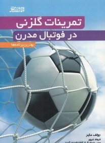 تمرينات گل‌زني در فوتبال مدرن (بهترين برنامه‌ها)