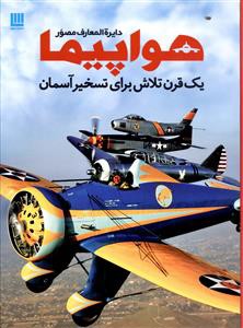 دایره المعارف مصور هواپیما: یک قرن تلاش برای تسخیر آسمان