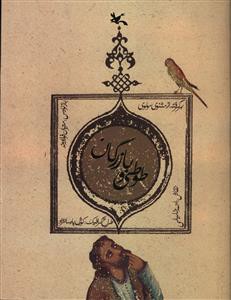 طوطي و بازرگان (برگرفته از مثنوي مولوي)