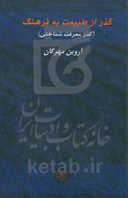 گذر از طبیعت به فرهنگ : گذر معرفت شناختی