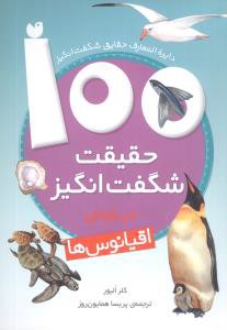 دایره المعارف حقایق شگفت انگیز: 100 حقیقت شگفت انگیز درباره ی اقیانوس ها