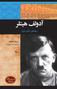 آدولف هيلتر ديكتاتور آلمان نازي (شخصيت تاثيرگذار)