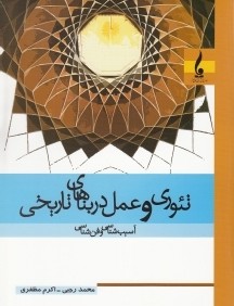 تئوري و عمل در بناهاي تاريخي (آسيب‌شناسي و فن‌شناسي)