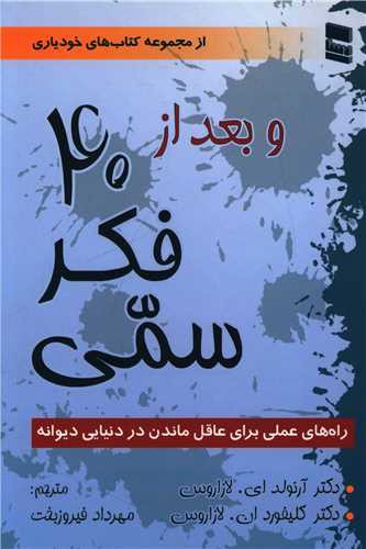 و بعد از 40 فکر سمی