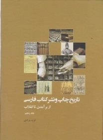 تاريخ چاپ و نشر كتاب فارسي از برآمدن تا انقلاب 5 (5 جلدي)