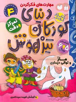 دنیای کودکان تیزهوش: ماز و توالی دیداری، مهارت های فکر کردن، تمرکز و دقت (کتاب کار کودک برای کودکان 5 و 6 سال)