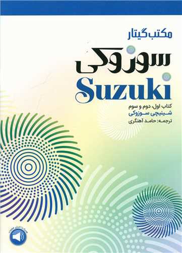 مکتب گیتار سوزوکی (1 و 2 و 3)(رحلی)