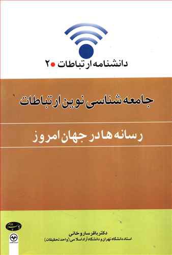 جامعه شناسی نوین ارتباطات