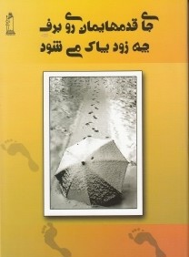 جاي قدم‌هايمان روي برف چه زود پاك مي‌شود