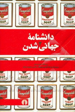 دانشنامه جهانی شدن