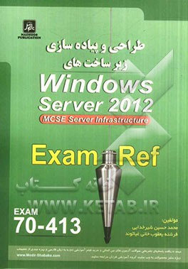 طراحي و پياده‌سازي زيرساخت‌هاي Windows Server 2012 Exam 70 - 413