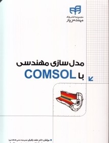 مدل‌سازي مهندسي با Comsol