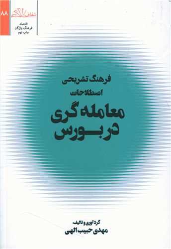 فرهنگ تشریحی اصطلاحات معامله گری در بورس