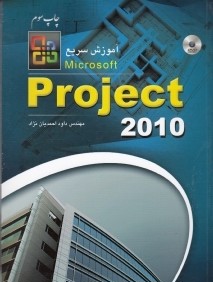 آموزش سريع Project 2010 (با CD)