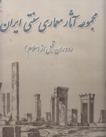 مجموعه آثار معماري سنتي ايران (دوران قبل از اسلام)