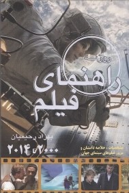 راهنماي فيلم روزنه گزيده سينماي جهان (2000 - 2013)