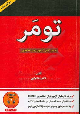 تومر (مرجع كامل آزمون زبان استانبولي) (با ‌CD)