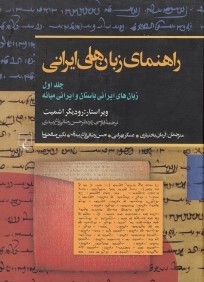 راهنماي زبان‌هاي ايراني 1