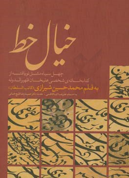 خیال خط: چهل سیاه مشق نویافته از کتابخانه ی شخصی علیخان ظهیرالدوله