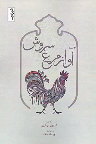 آواز مرغ سروش