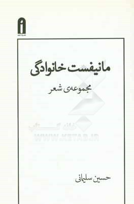 مانیفست خانوادگی (مجموعه شعر)