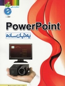 Power Point به زبان ساده