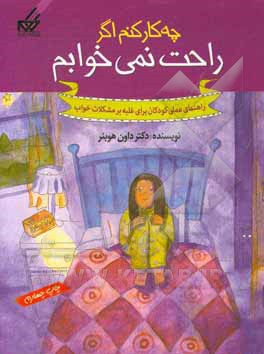 چه کار کنم اگر راحت نمی خوابم: راهنمای عملی کودکان مقابله با مشکلات خواب