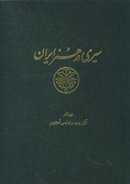 سیری در هنر ایران: از دوران پیش از تاریخ تا امروز (متن) هنر نقاشی، کتاب آرایی و پارچه بافی