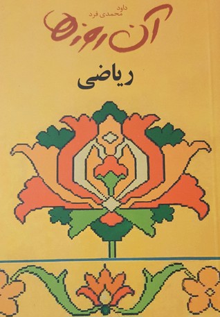 آن روزها ... "ریاضی"