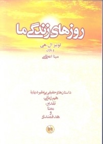 روزهاي زندگي ما