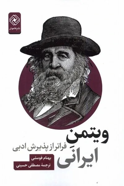 ویتمن ایرانی (فراتر از پذیرش ادبی)