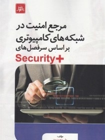 مرجع امنيت در شبكه‌هاي كامپيوتري بر اساس سرفصل‌هاي Security