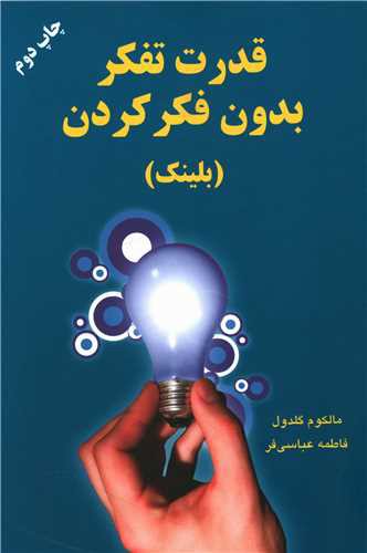 قدرت تفکر بدون فکر کردن