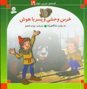 خرس وحشی و پسر باهوش