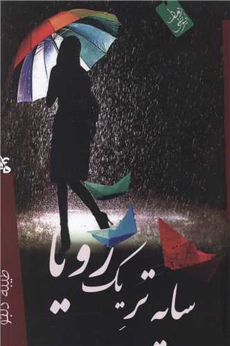 سایه تر یک رویا