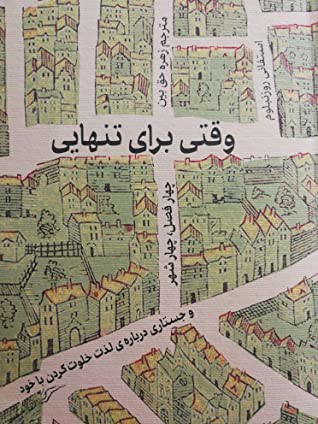 وقتی برای تنهایی: چهار فصل، چهار شهر و جستاری درباره ی لذت خلوت کردن با خود