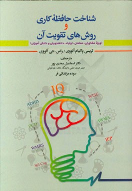 شناخت حافظه کاری و روش های تقویت آن (ویژه مشاوران، معلمان، اولیاء، دانشجویان و دانش آموزان)