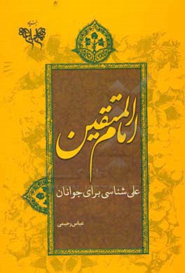 علی (ع)؛ امام المتقین: علی شناسی برای جوانان