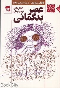 عصر بدگماني