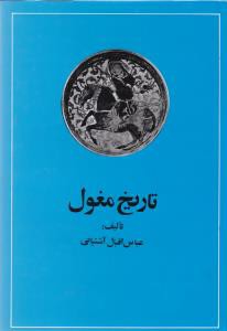 تاریخ مغول: از حمله چنگیز تا تشکیل دولت تیموری