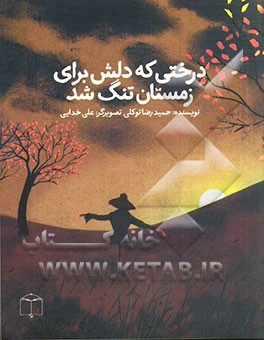 درختی که دلش برای زمستان تنگ شد