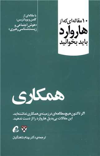 10 مقاله ای که از هاروارد باید بخوانید (همکاری)