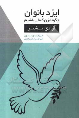 ایزد بانوان: چگونه زن کاملی باشیم: آزادی بیشتر